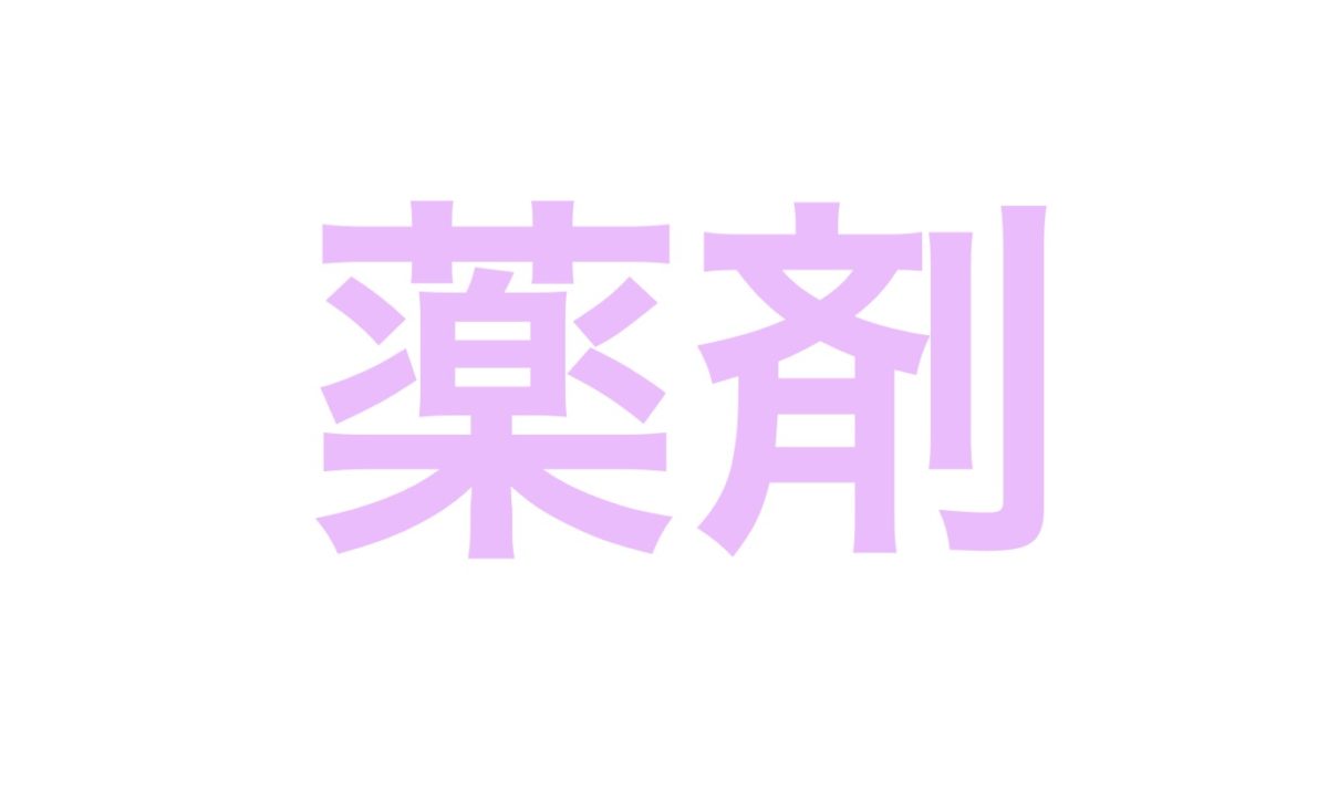 薬剤