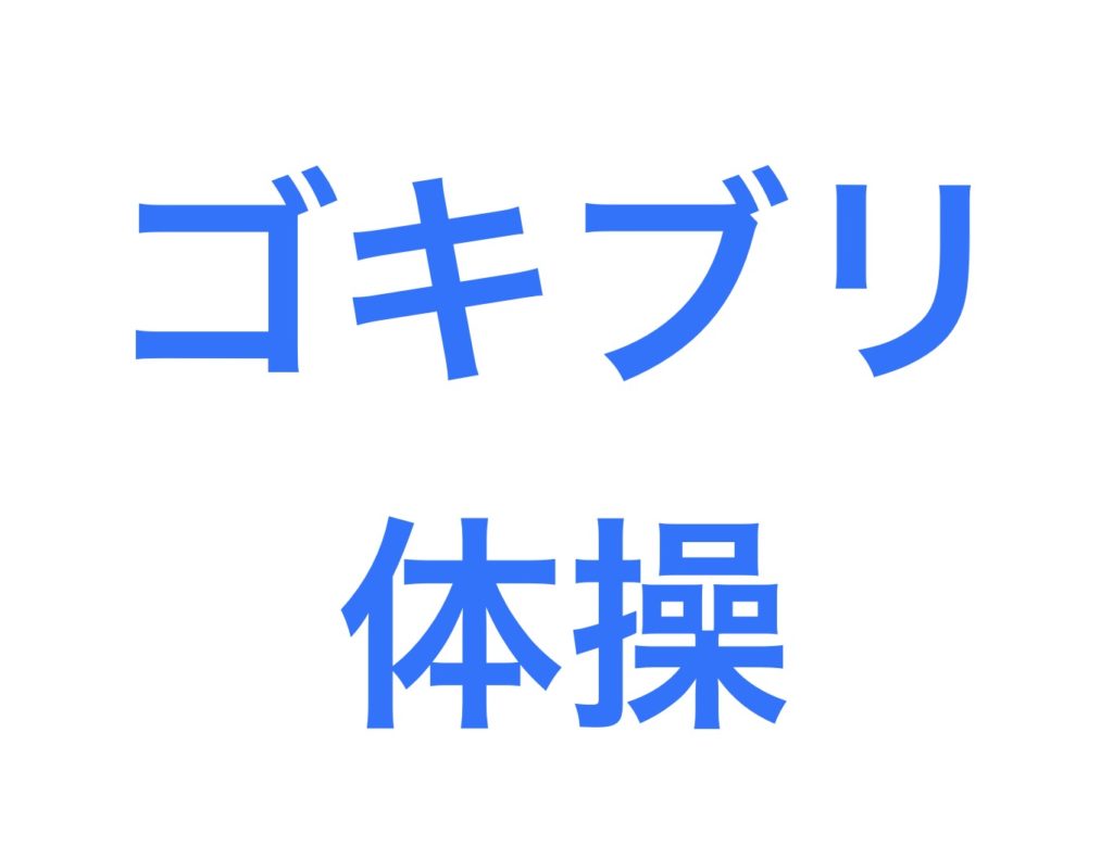 ゴキブリ体操